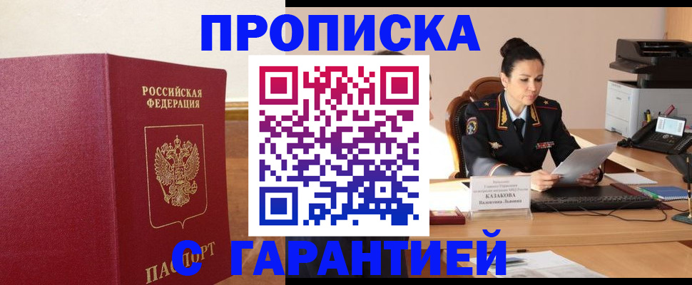 прописка гарантия в Холмске